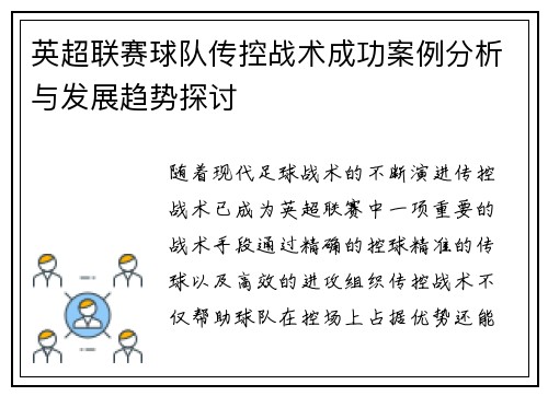 英超联赛球队传控战术成功案例分析与发展趋势探讨