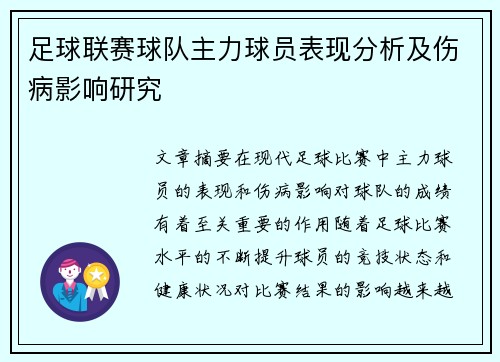 足球联赛球队主力球员表现分析及伤病影响研究