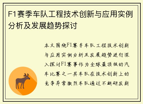 F1赛季车队工程技术创新与应用实例分析及发展趋势探讨
