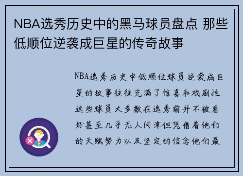 NBA选秀历史中的黑马球员盘点 那些低顺位逆袭成巨星的传奇故事