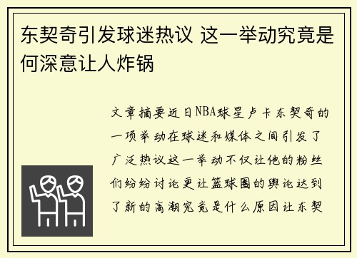 东契奇引发球迷热议 这一举动究竟是何深意让人炸锅