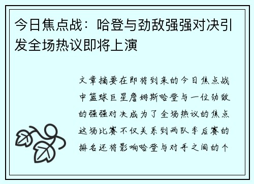 今日焦点战：哈登与劲敌强强对决引发全场热议即将上演