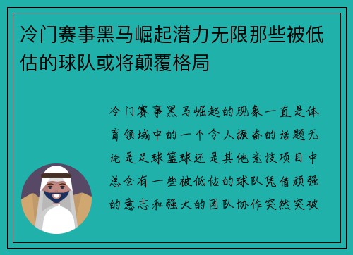 冷门赛事黑马崛起潜力无限那些被低估的球队或将颠覆格局