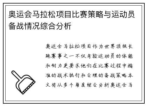 奥运会马拉松项目比赛策略与运动员备战情况综合分析