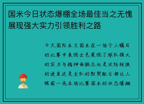国米今日状态爆棚全场最佳当之无愧展现强大实力引领胜利之路
