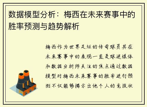 数据模型分析：梅西在未来赛事中的胜率预测与趋势解析