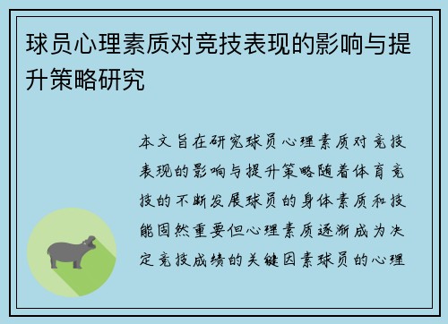 球员心理素质对竞技表现的影响与提升策略研究