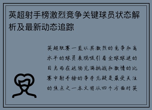 英超射手榜激烈竞争关键球员状态解析及最新动态追踪