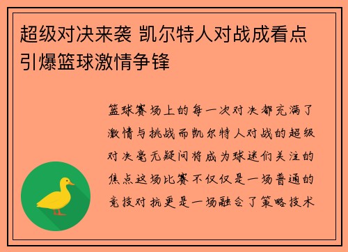 超级对决来袭 凯尔特人对战成看点 引爆篮球激情争锋