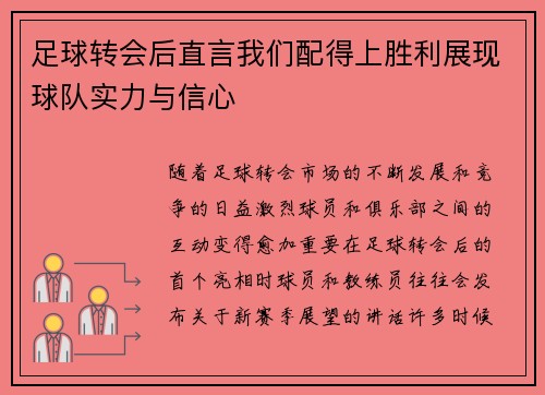 足球转会后直言我们配得上胜利展现球队实力与信心