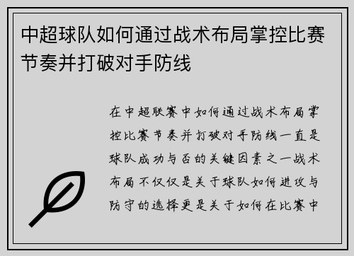 中超球队如何通过战术布局掌控比赛节奏并打破对手防线