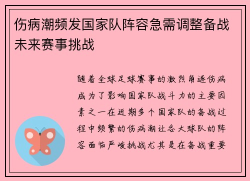 伤病潮频发国家队阵容急需调整备战未来赛事挑战