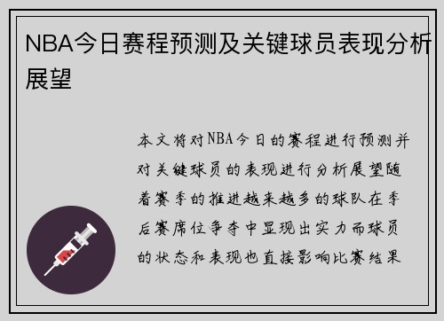 NBA今日赛程预测及关键球员表现分析展望