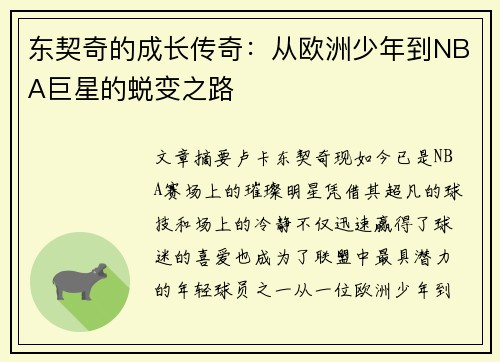 东契奇的成长传奇：从欧洲少年到NBA巨星的蜕变之路