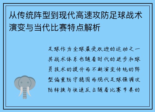 从传统阵型到现代高速攻防足球战术演变与当代比赛特点解析