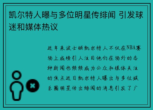 凯尔特人曝与多位明星传绯闻 引发球迷和媒体热议