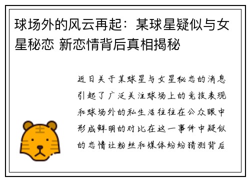 球场外的风云再起：某球星疑似与女星秘恋 新恋情背后真相揭秘