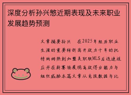 深度分析孙兴慜近期表现及未来职业发展趋势预测