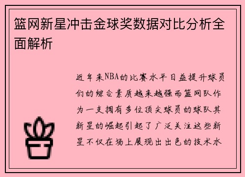 篮网新星冲击金球奖数据对比分析全面解析