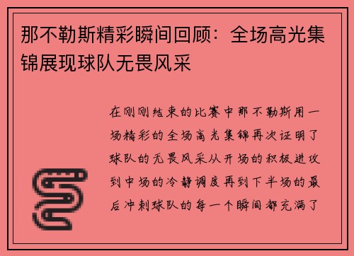 那不勒斯精彩瞬间回顾：全场高光集锦展现球队无畏风采
