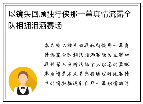 以镜头回顾独行侠那一幕真情流露全队相拥泪洒赛场
