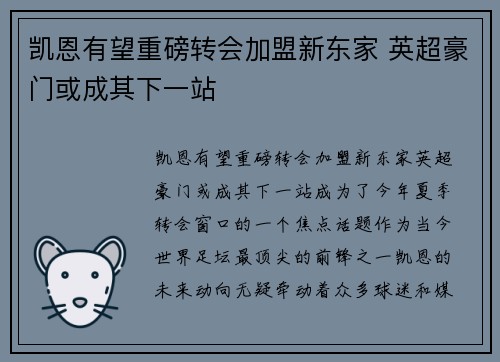 凯恩有望重磅转会加盟新东家 英超豪门或成其下一站