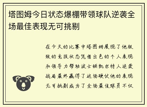 塔图姆今日状态爆棚带领球队逆袭全场最佳表现无可挑剔