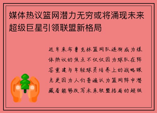 媒体热议篮网潜力无穷或将涌现未来超级巨星引领联盟新格局