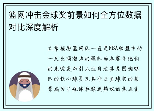 篮网冲击金球奖前景如何全方位数据对比深度解析