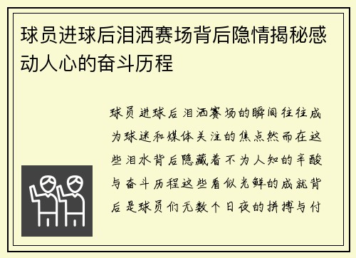 球员进球后泪洒赛场背后隐情揭秘感动人心的奋斗历程