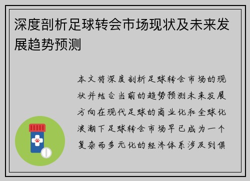 深度剖析足球转会市场现状及未来发展趋势预测