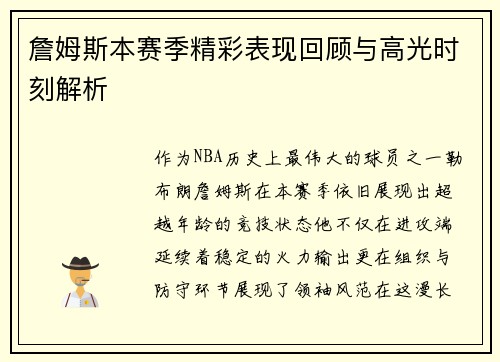 詹姆斯本赛季精彩表现回顾与高光时刻解析