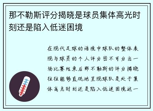 那不勒斯评分揭晓是球员集体高光时刻还是陷入低迷困境
