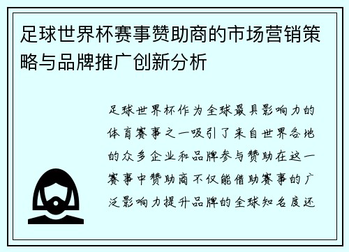 足球世界杯赛事赞助商的市场营销策略与品牌推广创新分析