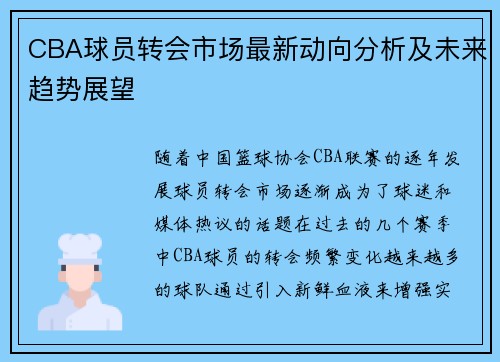 CBA球员转会市场最新动向分析及未来趋势展望