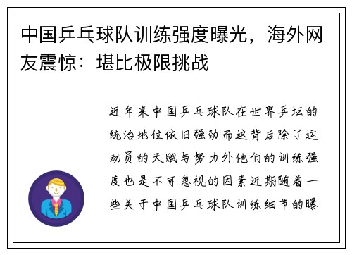 中国乒乓球队训练强度曝光，海外网友震惊：堪比极限挑战