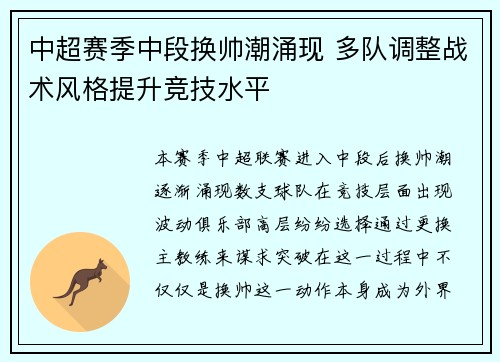 中超赛季中段换帅潮涌现 多队调整战术风格提升竞技水平