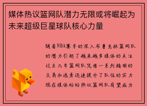 媒体热议篮网队潜力无限或将崛起为未来超级巨星球队核心力量