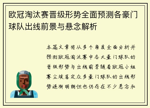 欧冠淘汰赛晋级形势全面预测各豪门球队出线前景与悬念解析