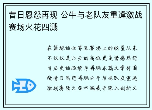 昔日恩怨再现 公牛与老队友重逢激战赛场火花四溅
