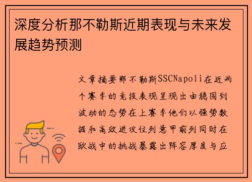 深度分析那不勒斯近期表现与未来发展趋势预测