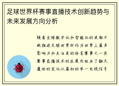 足球世界杯赛事直播技术创新趋势与未来发展方向分析