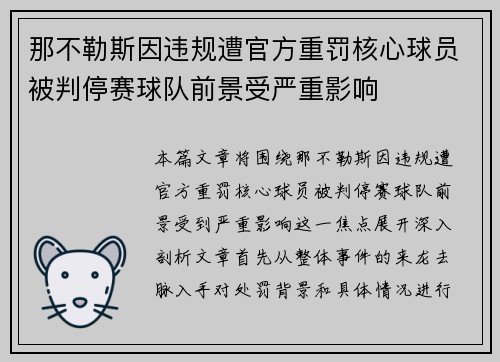 那不勒斯因违规遭官方重罚核心球员被判停赛球队前景受严重影响