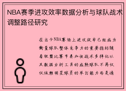 NBA赛季进攻效率数据分析与球队战术调整路径研究