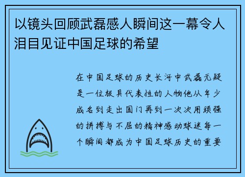 以镜头回顾武磊感人瞬间这一幕令人泪目见证中国足球的希望