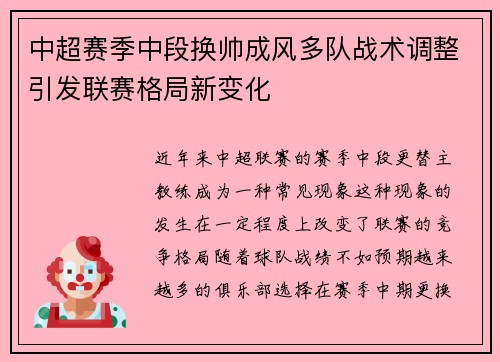 中超赛季中段换帅成风多队战术调整引发联赛格局新变化
