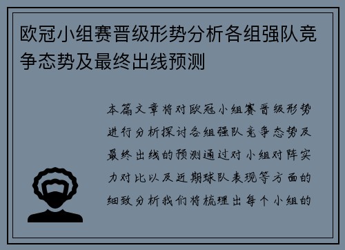 欧冠小组赛晋级形势分析各组强队竞争态势及最终出线预测