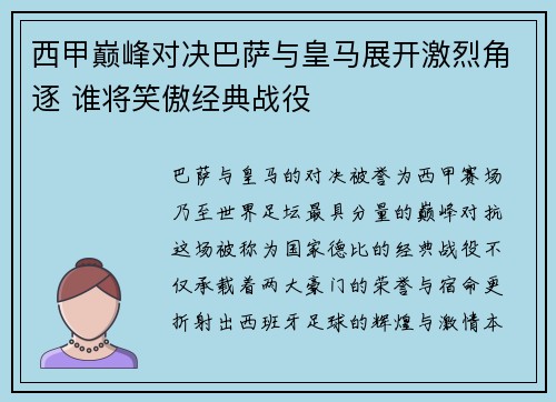 西甲巅峰对决巴萨与皇马展开激烈角逐 谁将笑傲经典战役
