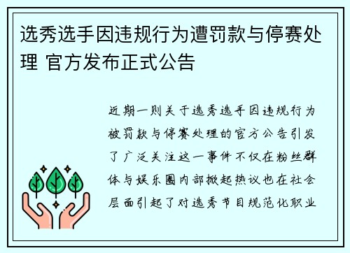 选秀选手因违规行为遭罚款与停赛处理 官方发布正式公告