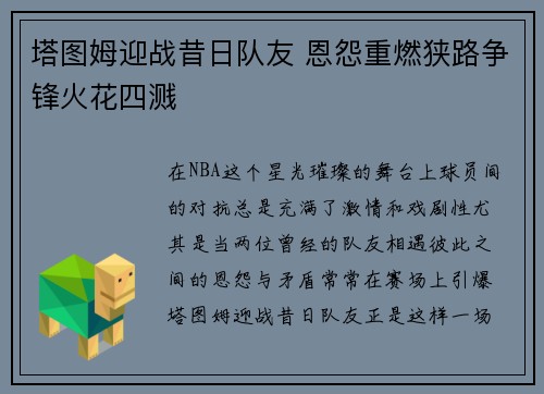 塔图姆迎战昔日队友 恩怨重燃狭路争锋火花四溅